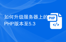如何升级服务器上的PHP版本至5.3