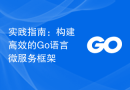 实践指南：构建高效的Go语言微服务框架