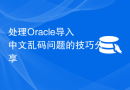 处理Oracle导入中文乱码问题的技巧分享