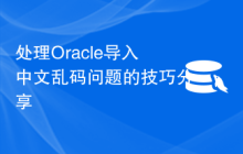 处理Oracle导入中文乱码问题的技巧分享