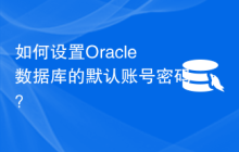 如何设置Oracle数据库的默认账号密码？