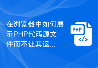 Bagaimana untuk memaparkan fail sumber kod PHP dalam penyemak imbas tanpa membiarkannya berjalan?