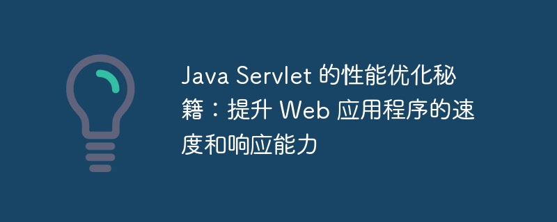 Java Servlet 的性能优化秘籍：提升 Web 应用程序的速度和响应能力-java教程-