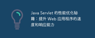 java servlet 的性能优化秘籍：提升 web 应用程序的速度和响应能力