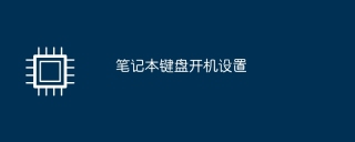 ノートパソコンのキーボードの起動設定