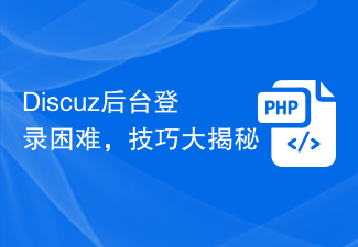 Kesukaran log masuk ke bahagian belakang Discuz, petua didedahkan