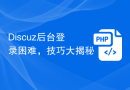 Discuz后台登录困难，技巧大揭秘