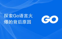 探索Go语言火爆的背后原因