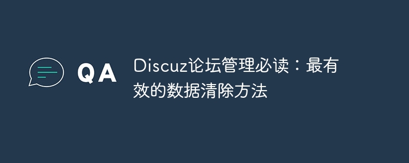 Discuz论坛管理必读：最有效的数据清除方法