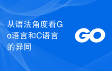从语法角度看Go语言和C语言的异同