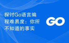 探讨Go语言编程难易度:你所不知道的事实