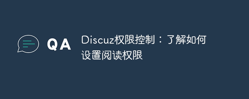 Discuz 権限制御: 読み取り権限を設定する方法を学びます