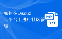 如何在Discuz云平台上进行社区管理