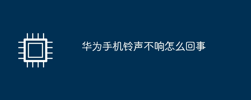 华为手机铃声不响怎么回事