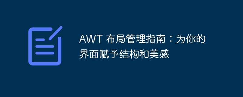 AWT 布局管理指南：为你的界面赋予结构和美感