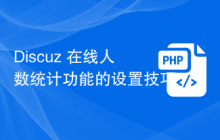 Discuz 在线人数统计功能的设置技巧