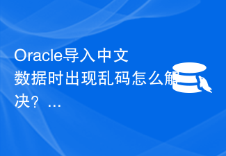 중국어 데이터를 Oracle로 가져올 때 문자가 깨지는 문제를 해결하는 방법은 무엇입니까?