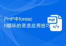 PHP中foreach循环的灵活应用技巧