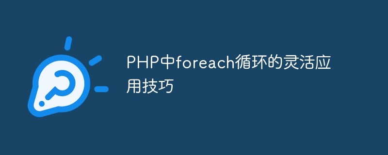 PHP中foreach循环的灵活应用技巧-php教程-