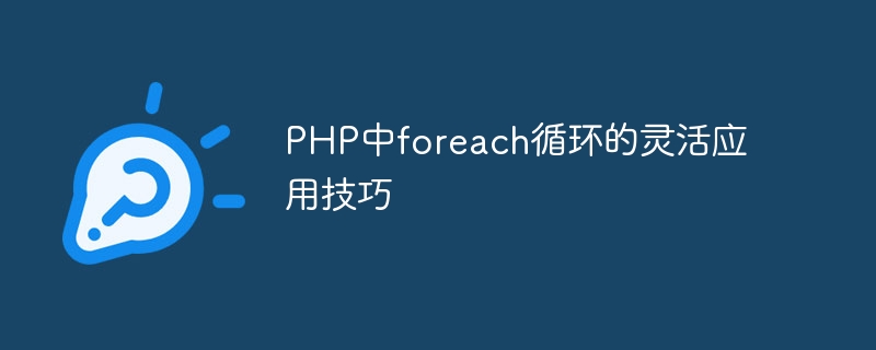 Flexible application skills of foreach loop in PHP