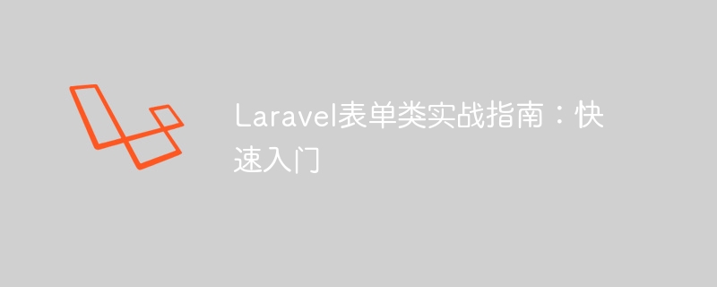 laravel表单类实战指南：快速入门