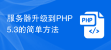 伺服器升級到PHP5.3的簡單方法