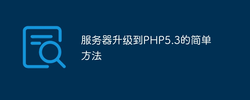 服务器升级到PHP5.3的简单方法-php教程-