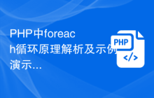 PHP中foreach循环原理解析及示例演示