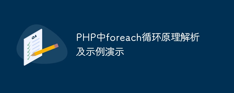 php中foreach循环原理解析及示例演示