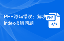 PHP源码错误：解决index报错问题