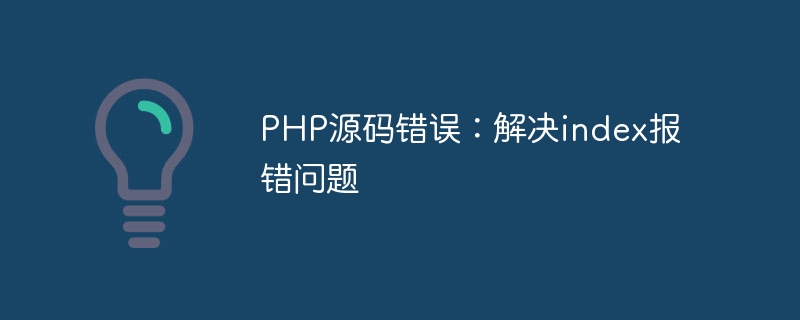PHP源码错误：解决index报错问题-php教程-
