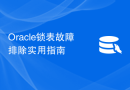 Oracle锁表故障排除实用指南