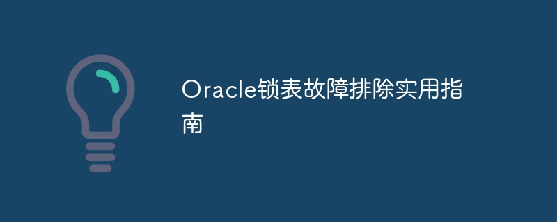 Oracle锁表故障排除实用指南-mysql教程-
