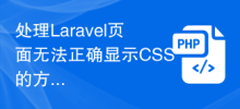 处理Laravel页面无法正确显示CSS的方法