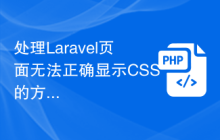 处理Laravel页面无法正确显示CSS的方法