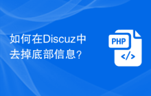 如何在Discuz中去掉底部信息？