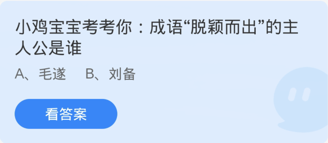 螞蟻莊園3月11日：成語脫穎而出的主角是誰