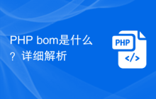 PHP bom是什么？详细解析