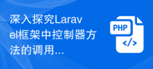 深入探究Laravel框架中控制器方法的调用流程