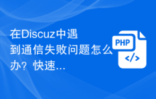 在Discuz中遇到通信失败问题怎么办？快速解决方案分享