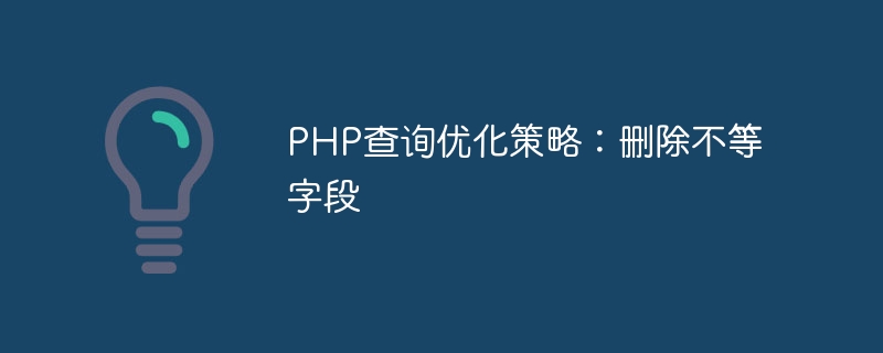 PHP 쿼리 최적화 전략: 동일하지 않은 필드 삭제