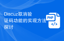 Discuz取消验证码功能的实现方法探讨