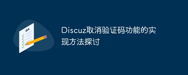 Discuz Cancel Verification Code機能の実装方法に関する議論