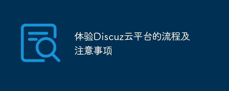 体验Discuz云平台的流程及注意事项-php教程-