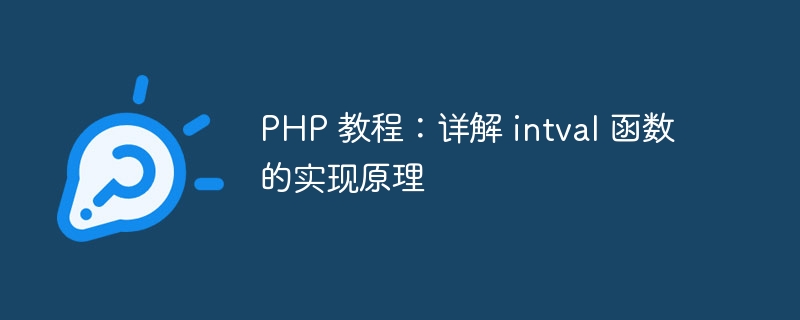 PHP 教程：详解 intval 函数的实现原理-php教程-