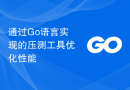 通过Go语言实现的压测工具优化性能