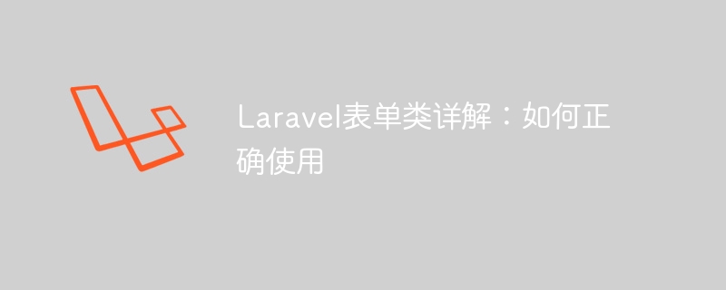 laravel表单类详解：如何正确使用