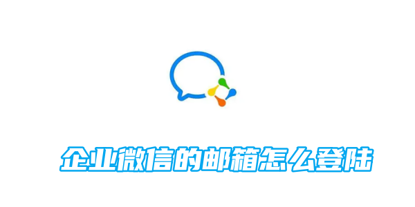 Comment se connecter à la messagerie WeChat dentreprise