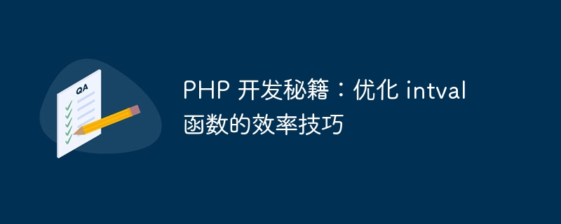 PHP 开发秘籍：优化 intval 函数的效率技巧-php教程-