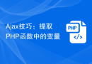 Ajax技巧：提取PHP函数中的变量